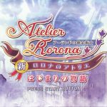 新・ロロナのアトリエ プレイ日記 その12 (ノーマルエンド)