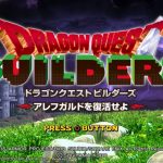 Vita版 『ドラゴンクエストビルダーズ』 プレイ日記 (完)