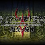 『ルフランの地下迷宮と魔女ノ旅団』プレイ日記(完)